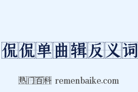 侃侃单曲辑反义词是什么意思的图片